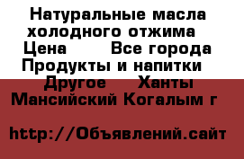 Натуральные масла холодного отжима › Цена ­ 1 - Все города Продукты и напитки » Другое   . Ханты-Мансийский,Когалым г.